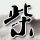 中国惊奇先生